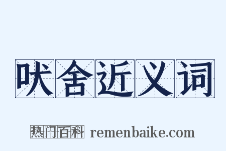 吠舍近义词是什么意思的图片